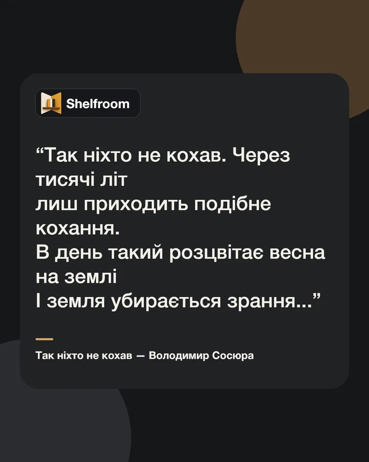 Цитати, якими хочеться ділитися — Перетворюй улюблені рядки на красиві картки.